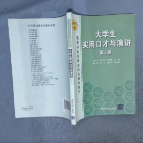 大学生实用口才与演讲（第3版）/高等学校应用型特色规划教材