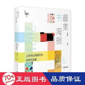 最美书海报——2021上海书业海报评选获奖作品集