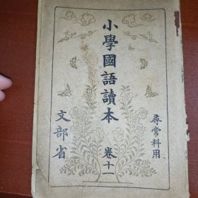 线装《小学国语读本》卷十一 寻常科用 文部省代 1939年 带多幅版画插图