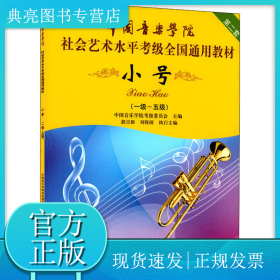 小号/中国音乐学院社会艺术水平考级全国通用教材