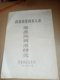 教育志  普教名人录   赵惠民  同志释文      复印件    贴照片