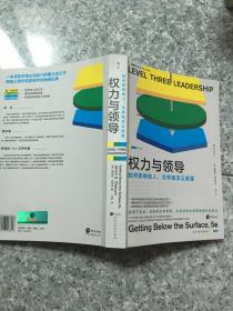 权力与领导：如何影响他人，怎样激发正能量  原版内页干净