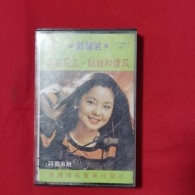 磁带：新桃花江 姑娘和傻瓜——邓丽君主唱（1979年香港瑞成贸易商行）
