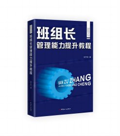 现代班组长实用培训和学习丛书：班组长管理能力提升教程