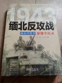 1943缅北反攻战影像全纪录