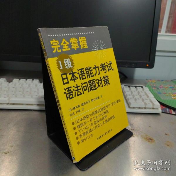 完全掌握1级日本语能力考试语法问题对策