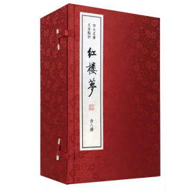 红楼梦双色线装本（全8册）繁体竖排四大名著名家点评脂砚斋（正版全新可开发票）