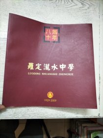 罗定泷水中学 八十周年（1929-2009）图册 画册