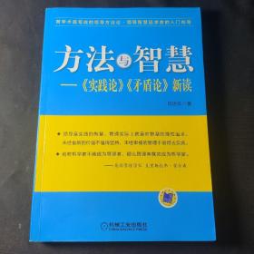 方法与智慧——《实践论》、《矛盾论》新读