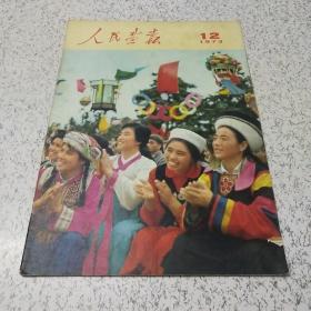 人民画报1973年第12期