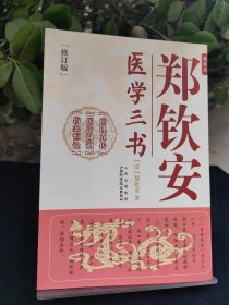 郑钦安医学三书（修订版）