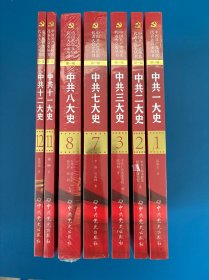 中共一大史、中共二大史、中共三大史、中共七大史、中共八大史、中共十一大史、中共十二大史（7册合售）