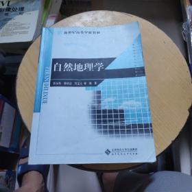 新世紀(jì)高等學(xué)校教材·地理科學(xué)系列教材：自然地理學(xué)