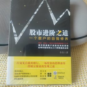 股市进阶之道：一个散户的自我修养