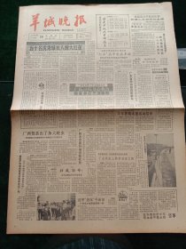 羊城晚报，1986年9月26日“羊城优秀邮递员”评选活动结束，今天上午举行颁奖大会，50名优秀绿衣人戴大红花，其他详情见图，对开四版套红。