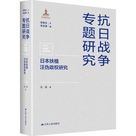 日本扶植汪伪政权研究（抗日战争专题研究）