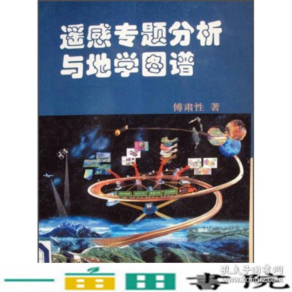 遥感专题分析与地学图谱