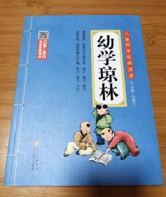 幼学琼林 彩图注音版 二维码名家音频诵读 儿童国学经典诵读