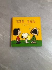 "小伙伴, 史努比"