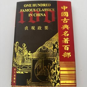 中国古典名著百部 贞观政要