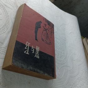 红与黑 上海译文