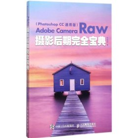 Adobe Camera Raw摄影后期完全宝典（Photoshop CC 通用版）