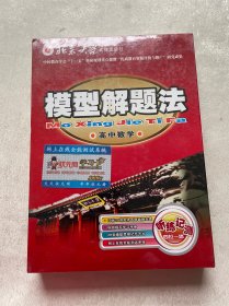 模型解题法 高中数学10DVD+记忆卡+教材.未开封