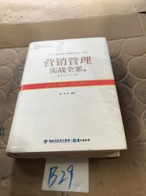 营销管理实战全案（中）——渠道管理卷