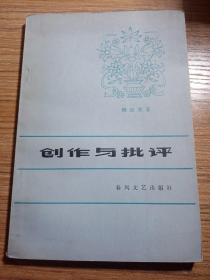 创作与批评  修订本，1979年，一版一印