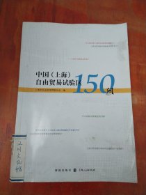 中国（上海）自由贸易试验区150问