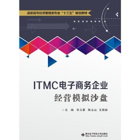 ITMC电子商务企业经营模拟沙盘（高职）