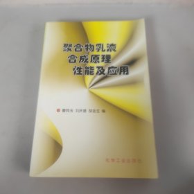 聚合物乳液合成原理 性能及应用