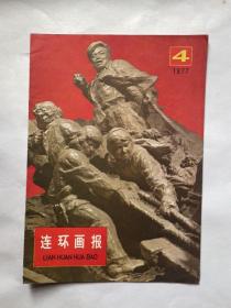 连环画报（1977.4）