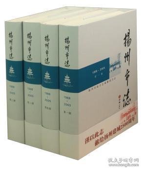 扬州市志（1988-2005 套装共4册 附光盘）