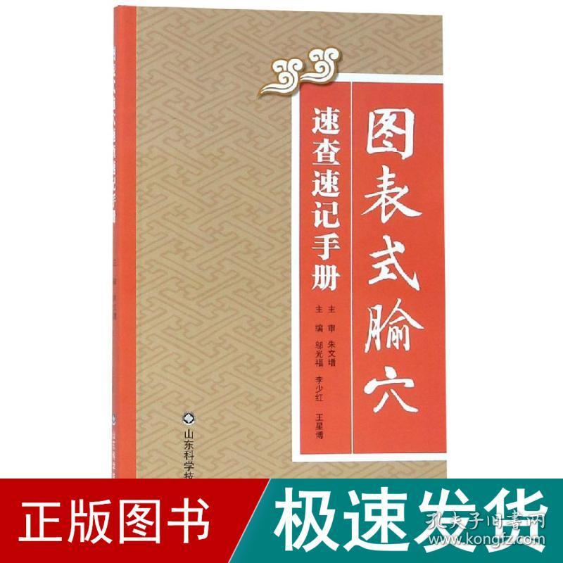 图表式腧穴速查速记手册 方剂学、针灸推拿 朱文增、邬光福 新华正版