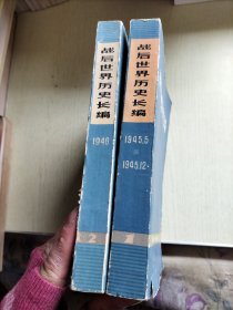 战后世界历史长编（1、2）