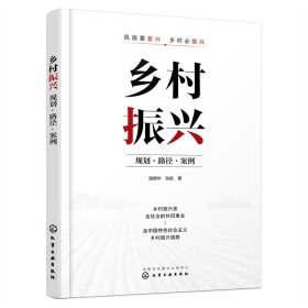 乡村振兴：规划·路径·案例温婉华、张航  著9787122424655化学工业出版社