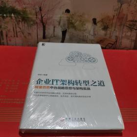 企业IT架构转型之道 阿里巴巴中台战略思想与架构实战