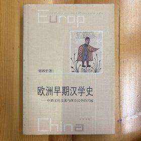 中华书局·张西平  著·《欧洲早期汉学史》·32开·一版一印·印量2500