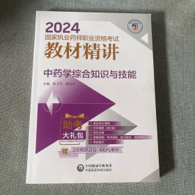 中药学综合知识与技能/2024国家执业药师职业资格考试教材精讲