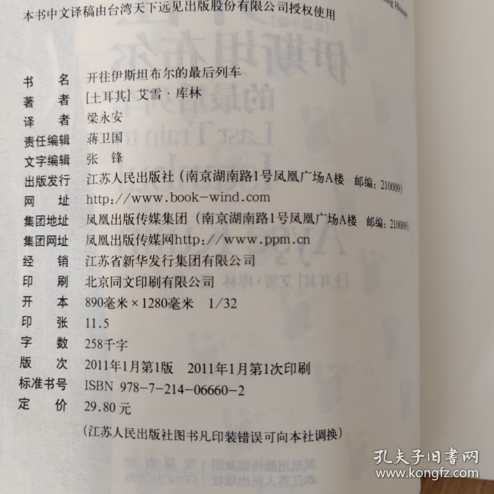 来往伊斯坦布尔的最后列车