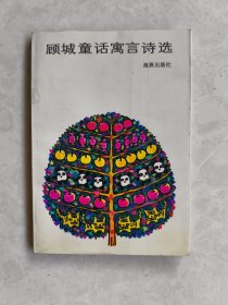 顾城童话寓言诗选