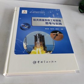 航天质量系统工程管理思考与实践