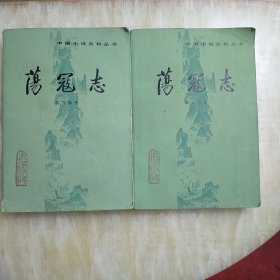 荡寇志（全二册）