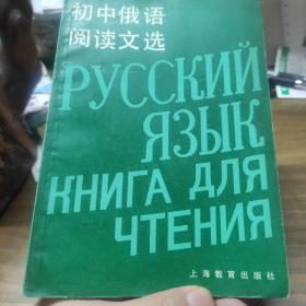 初中俄语阅读文选