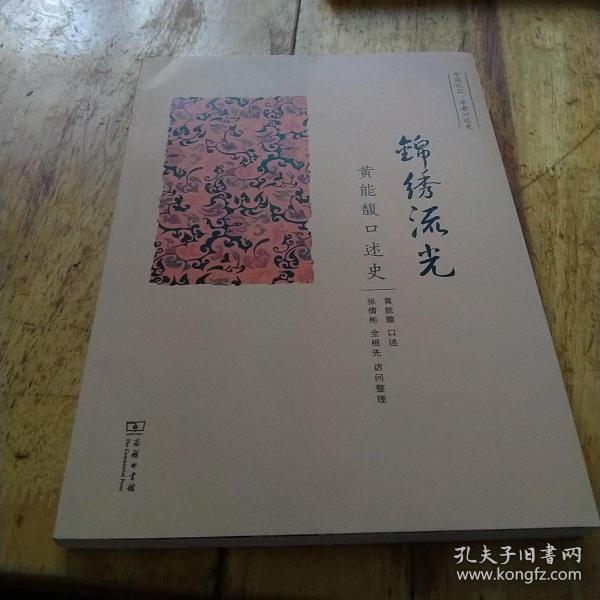 锦绣流光：黄能馥口述史