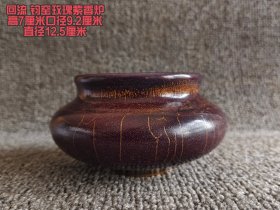 回流 钧窑玫瑰紫香炉。此炉高7厘米，口径9.2厘米，直径12.5厘米 。炉身呈瑰丽玫瑰紫色，窑变自然，纹理如丝缕般纵横交织，古朴而神秘。钧窑独特的工艺赋予其独特魅力，每一道纹路都是岁月与窑火的杰作，沉静之中尽显古韵风华，是中式美学与传统工艺融合的典范。