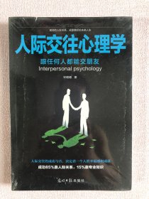 人际关系心理学