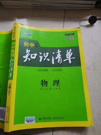 曲一线科学备考·初中知识清单：物理（第7次修订）（2019版）