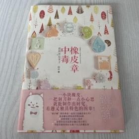 橡皮章中毒：跟阿朴玩章子